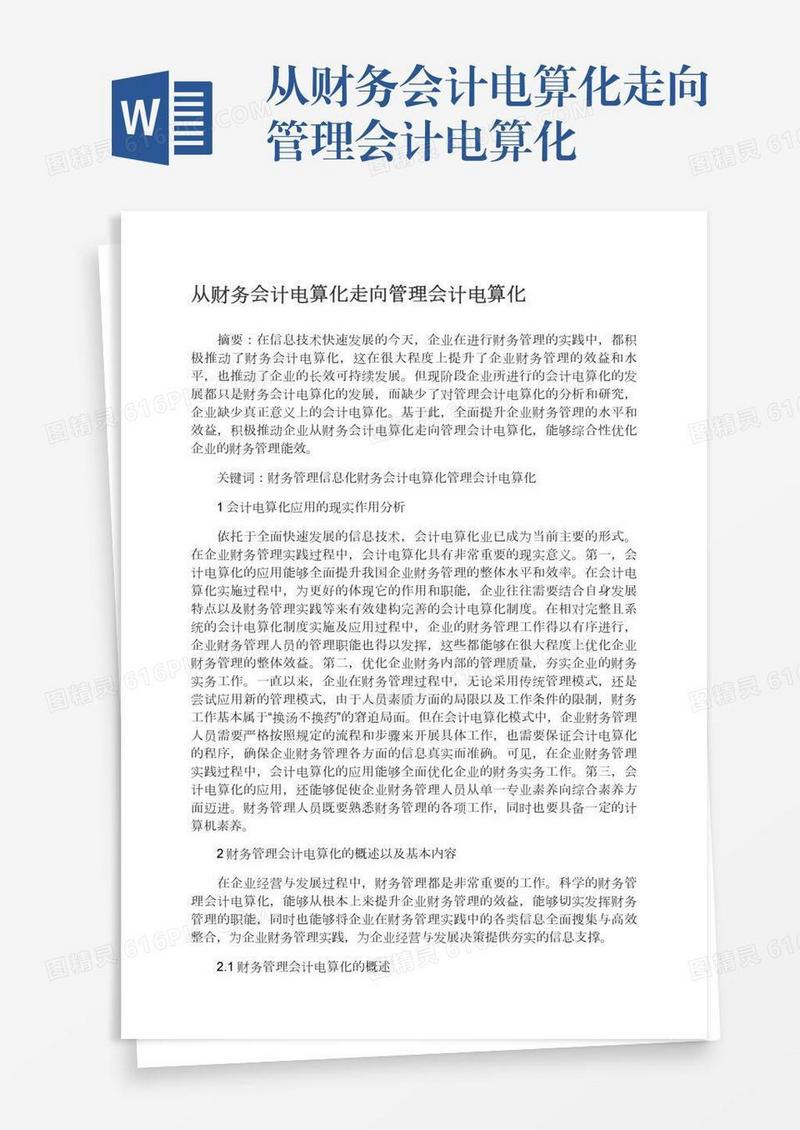 从财务会计电算化走向管理会计电算化