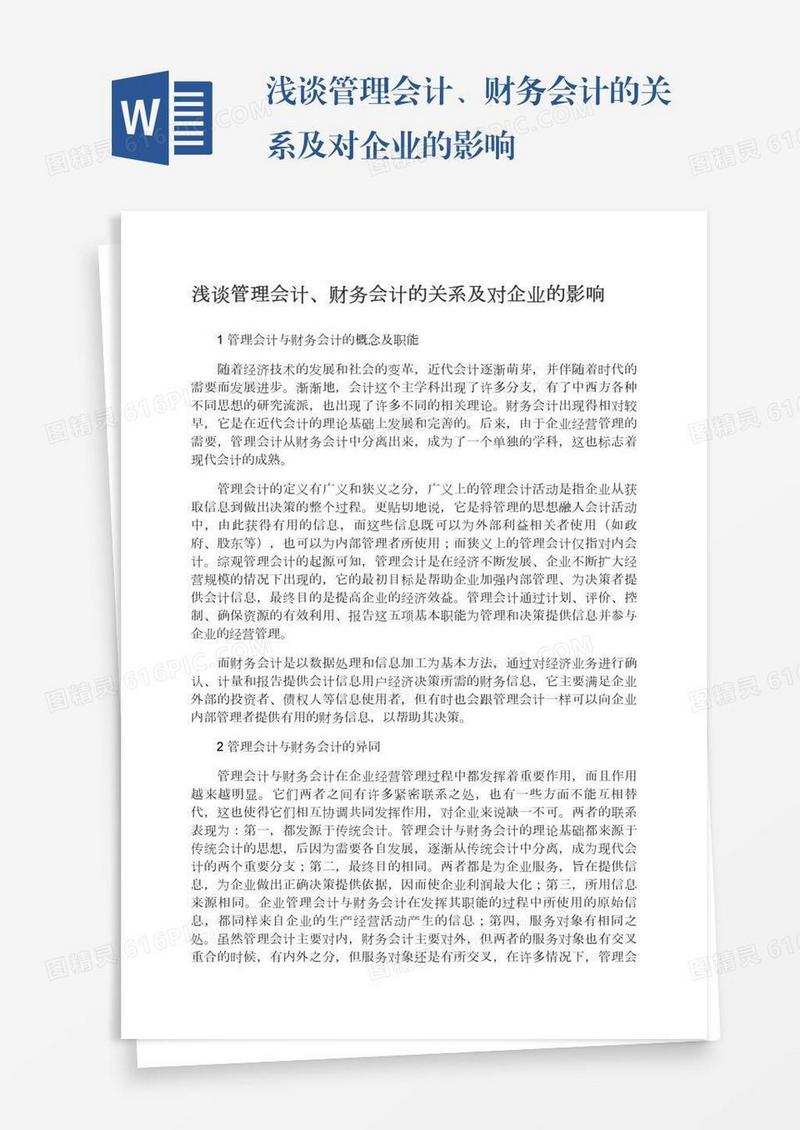 浅谈管理会计、财务会计的关系及对企业的影响