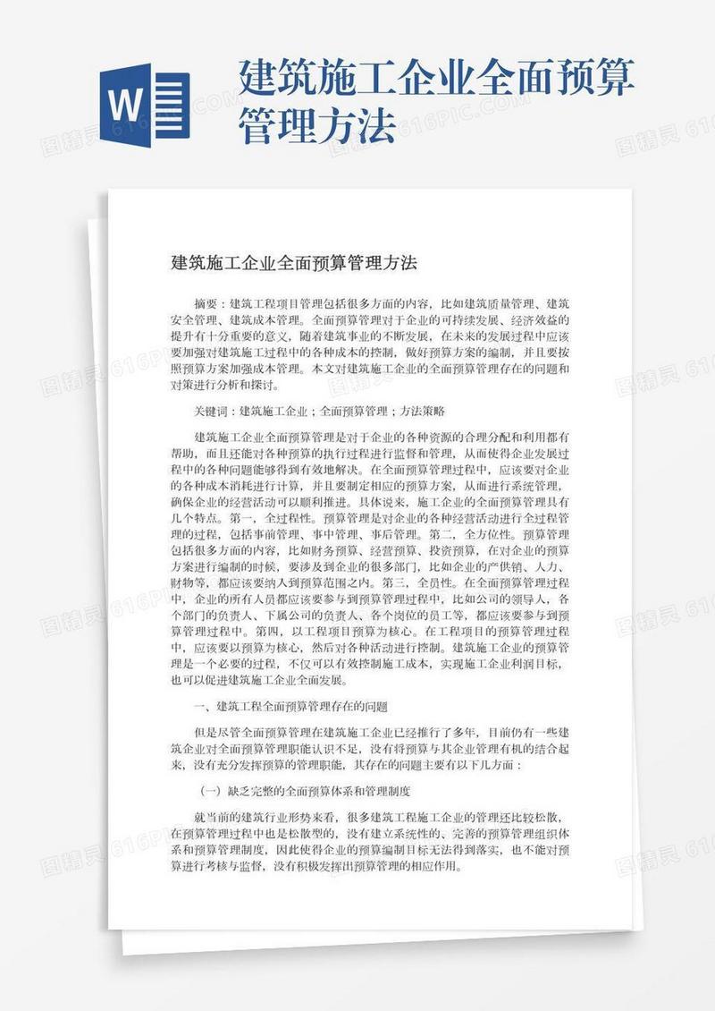 建筑施工企业全面预算管理方法