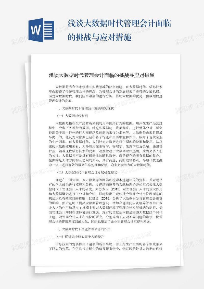 浅谈大数据时代管理会计面临的挑战与应对措施