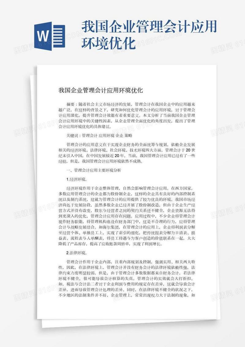 我国企业管理会计应用环境优化