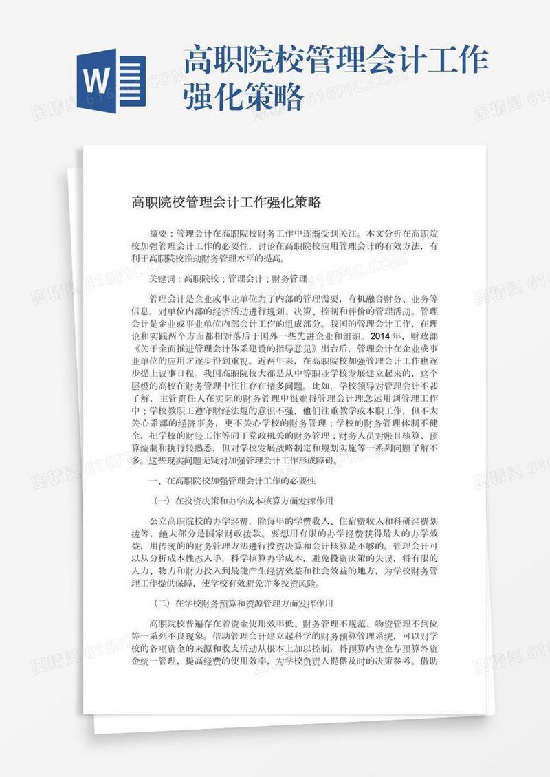 高职院校管理会计工作强化策略