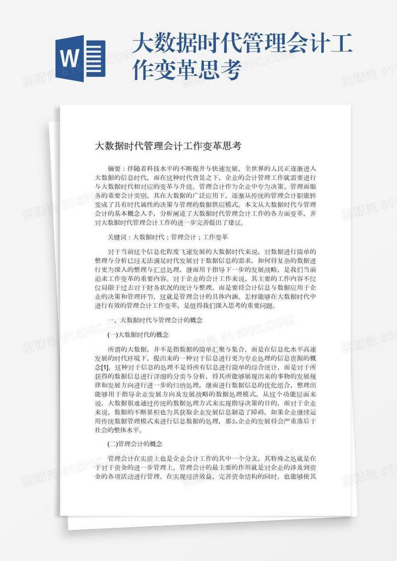 大数据时代管理会计工作变革思考