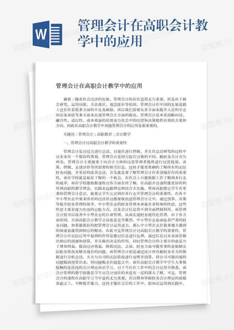 管理会计在高职会计教学中的应用