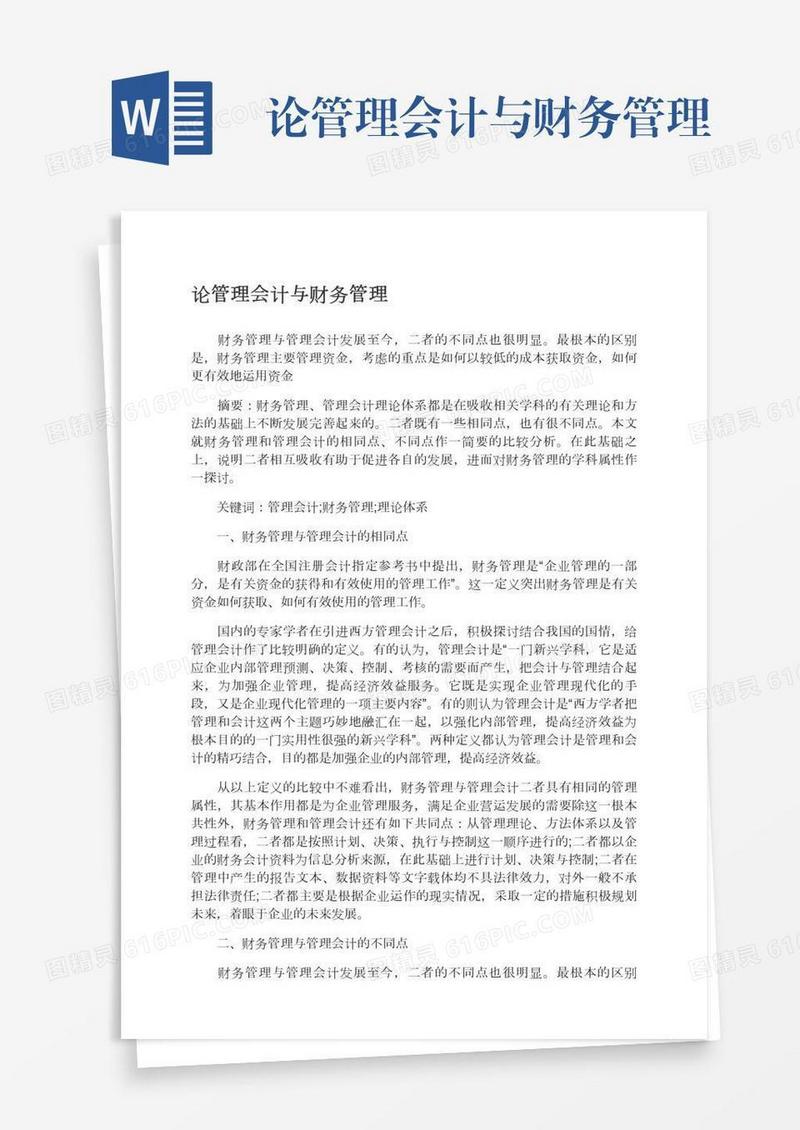 论管理会计与财务管理