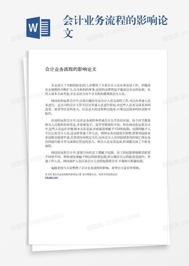 会计业务流程的影响论文