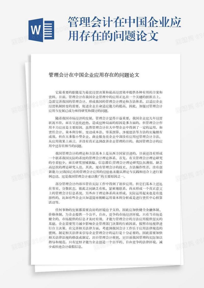 管理会计在中国企业应用存在的问题论文