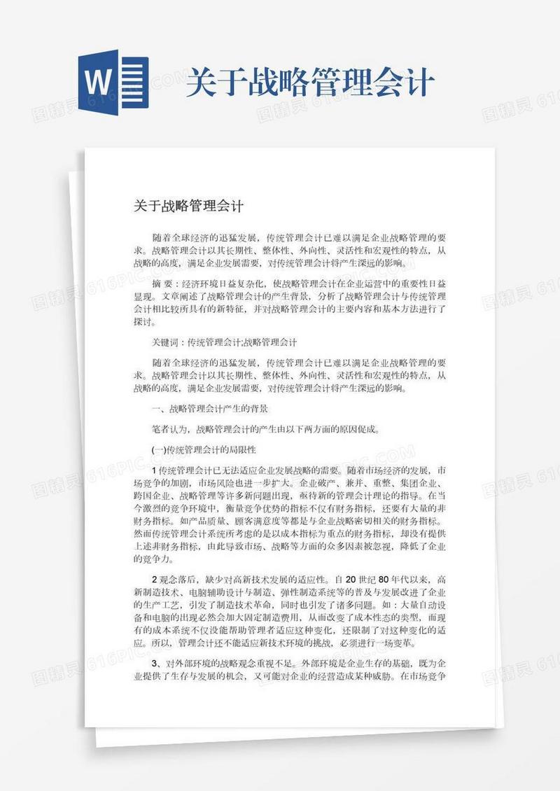 关于战略管理会计