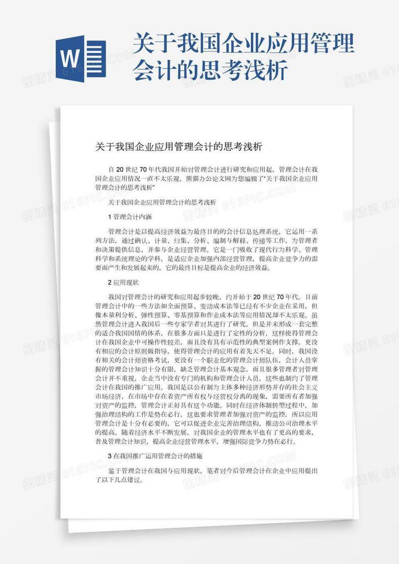 关于我国企业应用管理会计的思考浅析