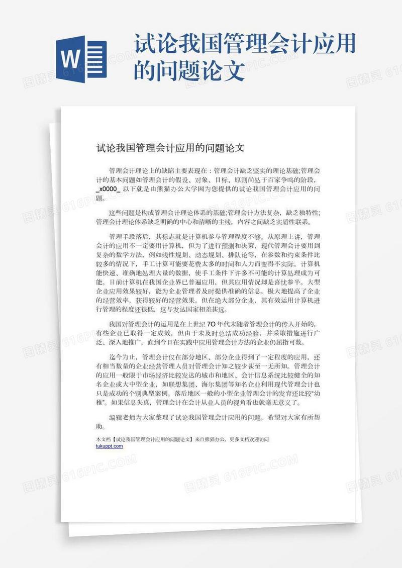 试论我国管理会计应用的问题论文