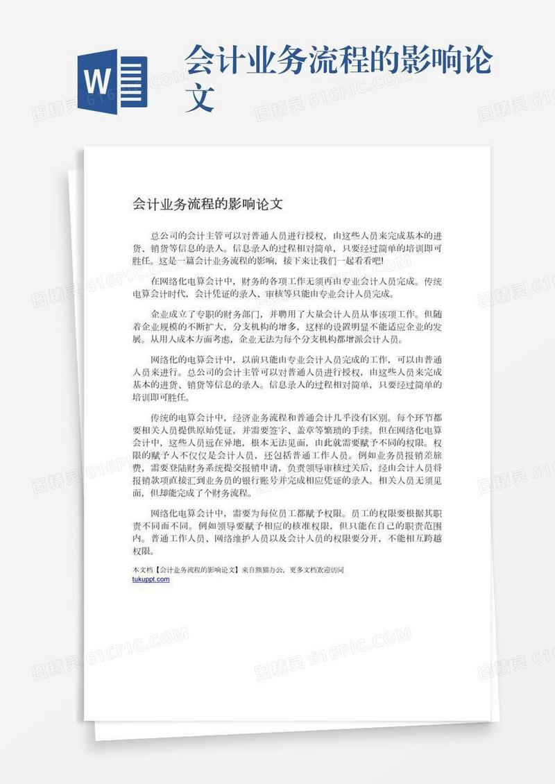 会计业务流程的影响论文