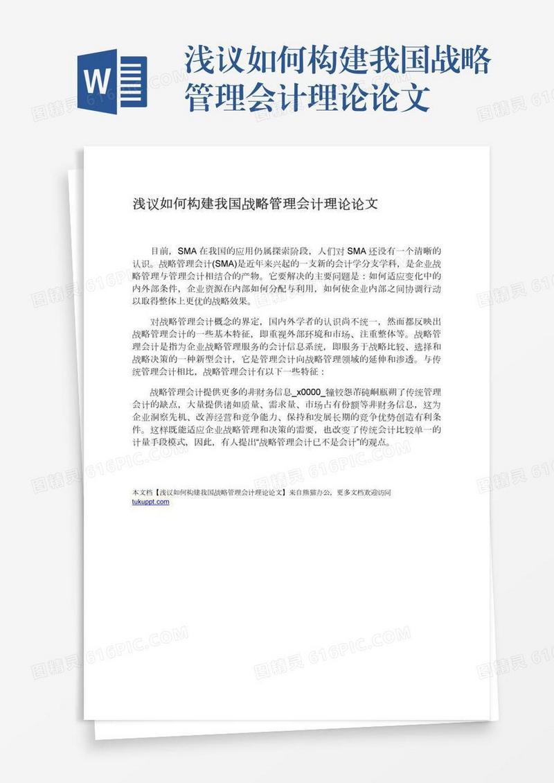 浅议如何构建我国战略管理会计理论论文