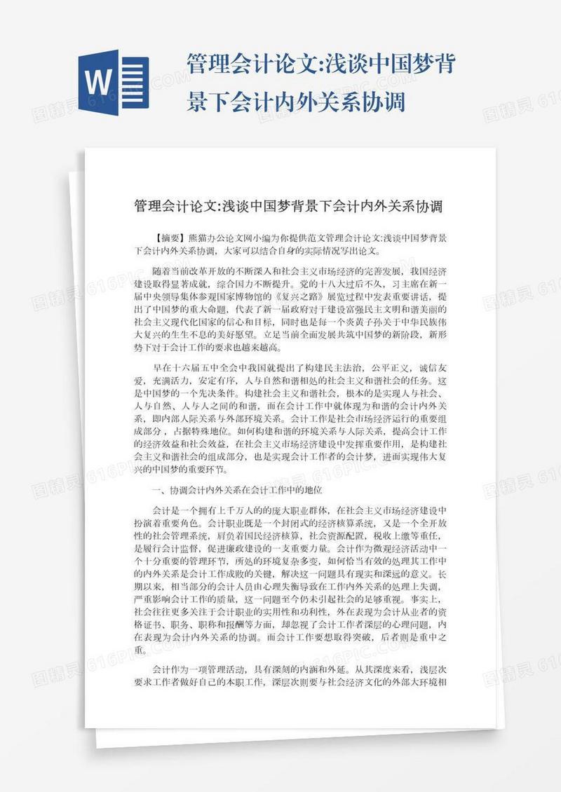 管理会计论文:浅谈中国梦背景下会计内外关系协调