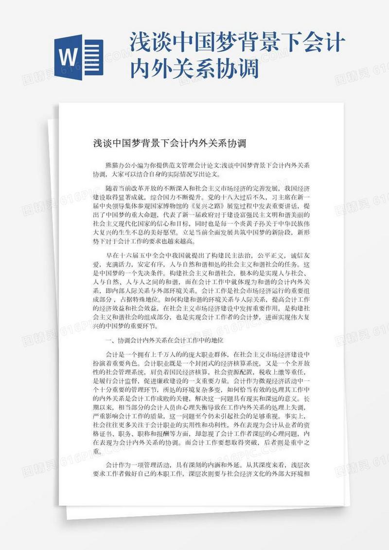 浅谈中国梦背景下会计内外关系协调