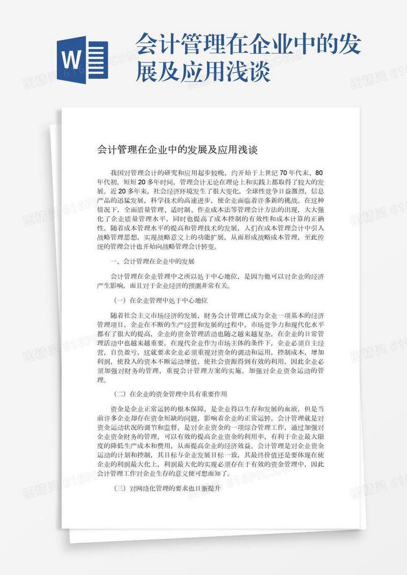 会计管理在企业中的发展及应用浅谈