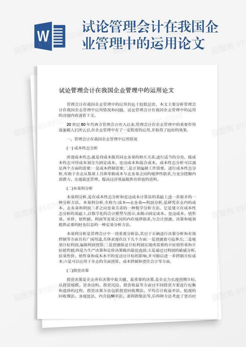 试论管理会计在我国企业管理中的运用论文