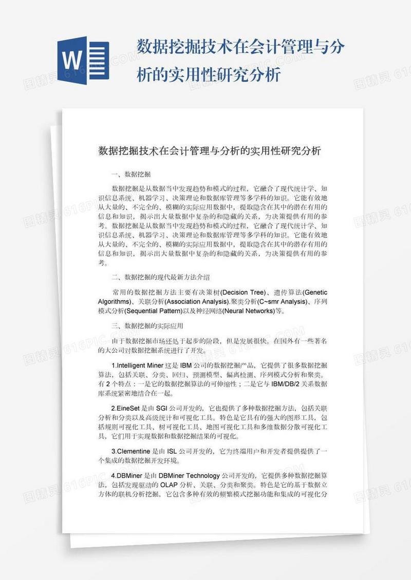 数据挖掘技术在会计管理与分析的实用性研究分析