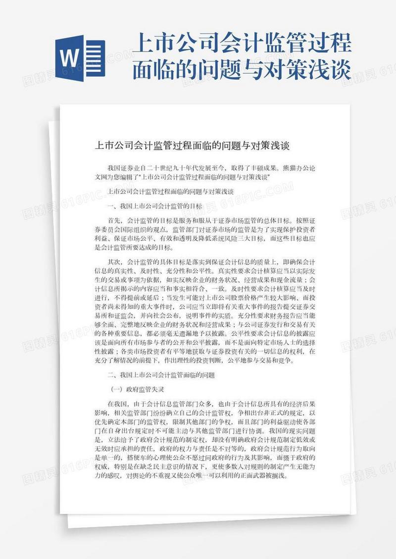 上市公司会计监管过程面临的问题与对策浅谈