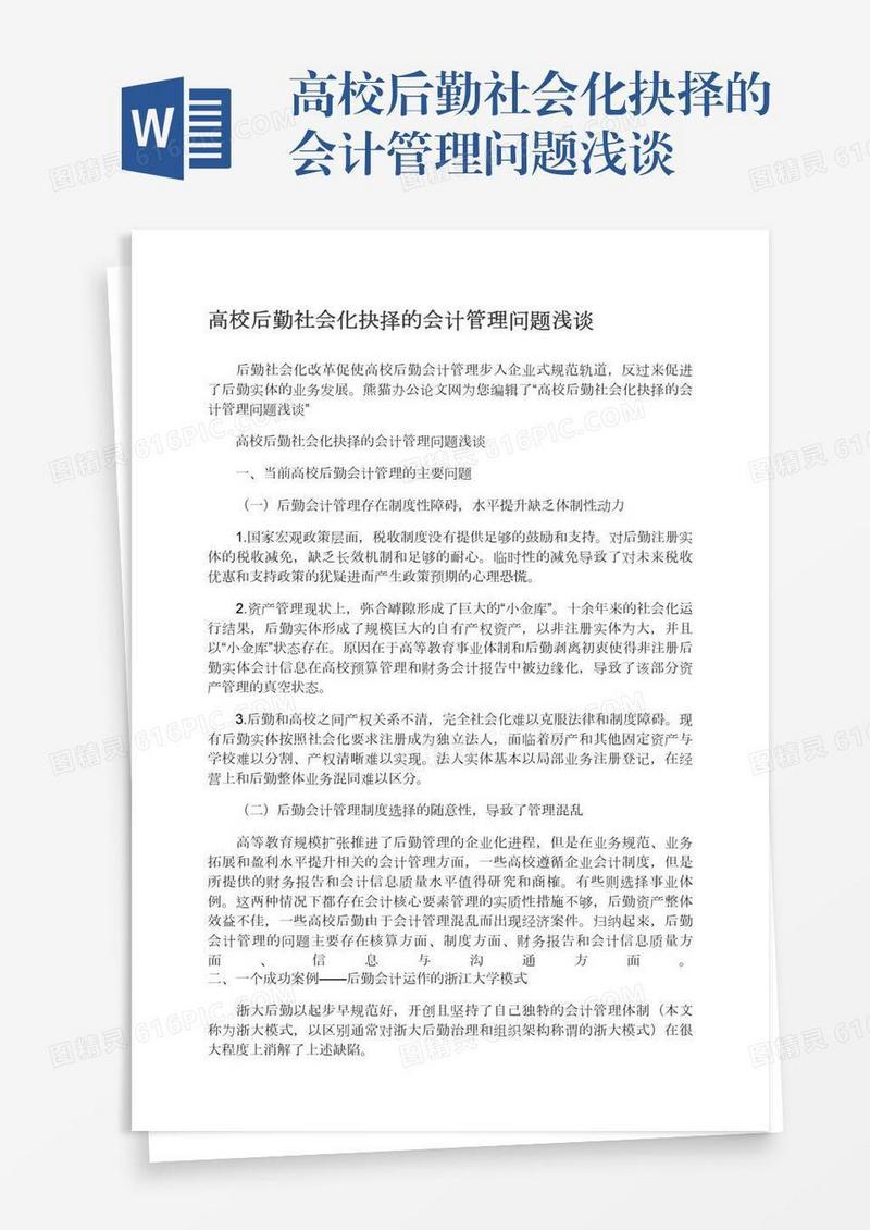 高校后勤社会化抉择的会计管理问题浅谈