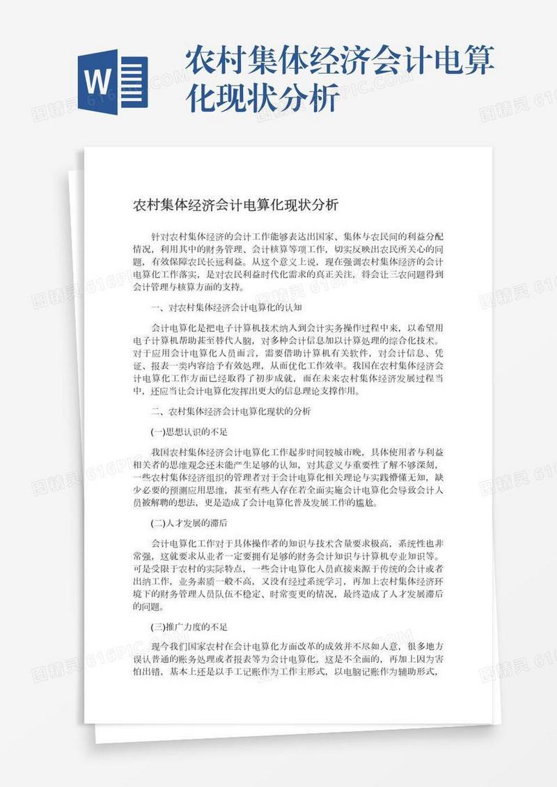 农村集体经济会计电算化现状分析