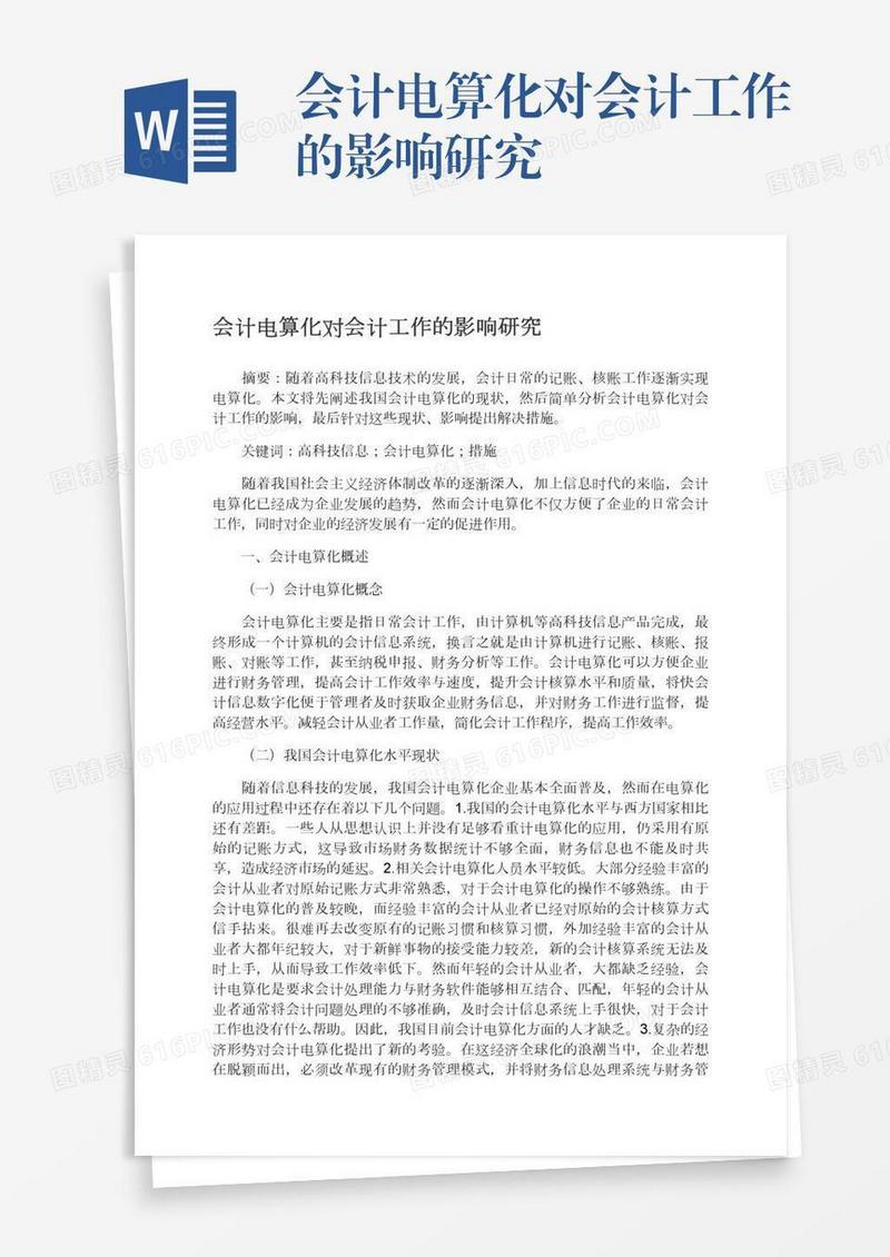 会计电算化对会计工作的影响研究