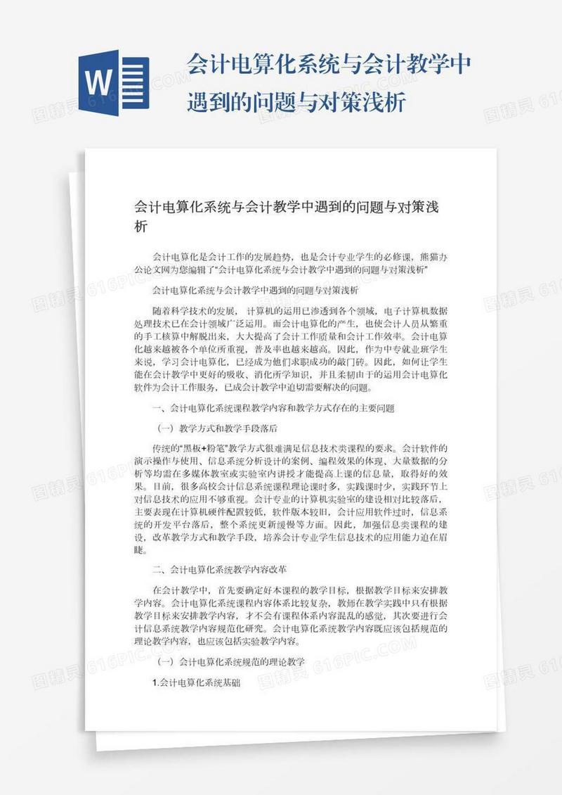 会计电算化系统与会计教学中遇到的问题与对策浅析