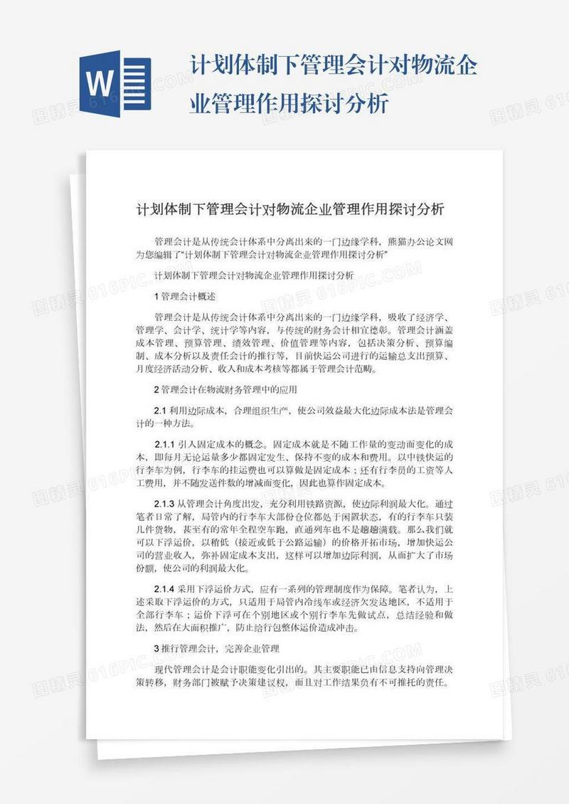 计划体制下管理会计对物流企业管理作用探讨分析