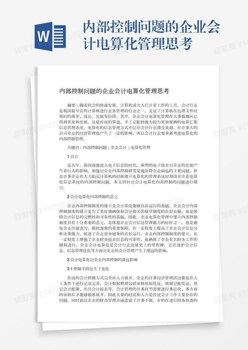 内部控制问题的企业会计电算化管理思考