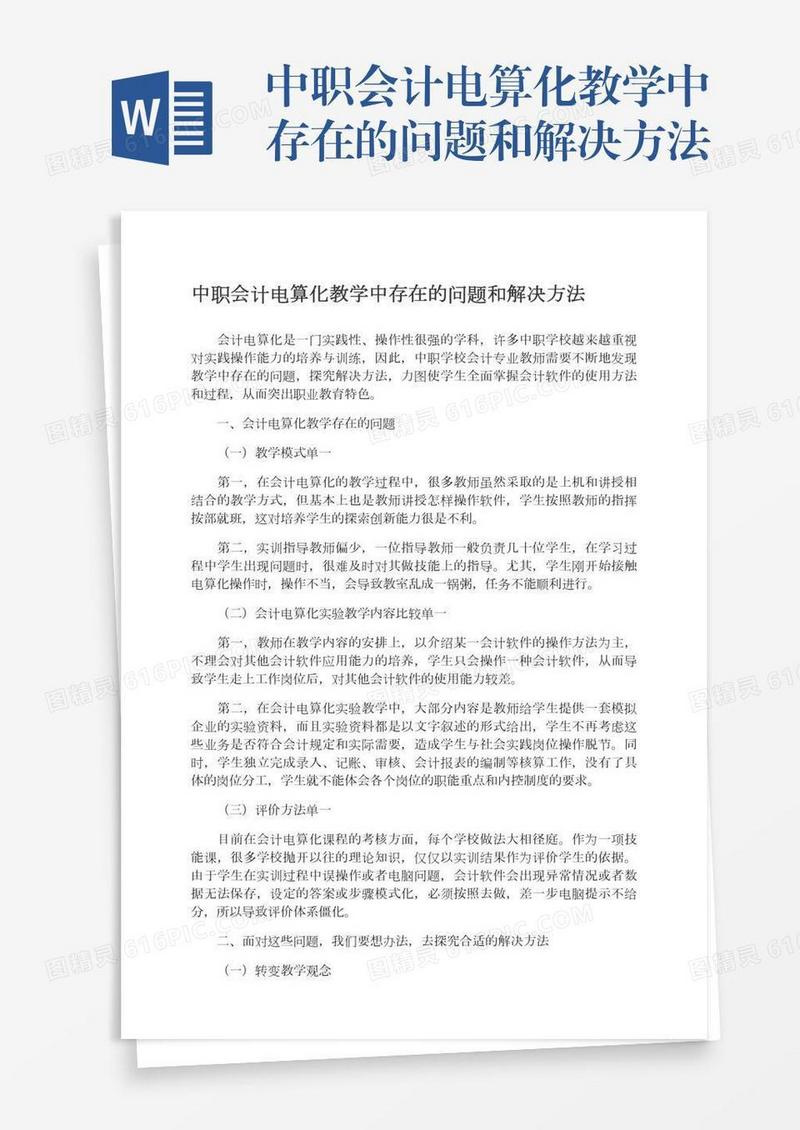 中职会计电算化教学中存在的问题和解决方法