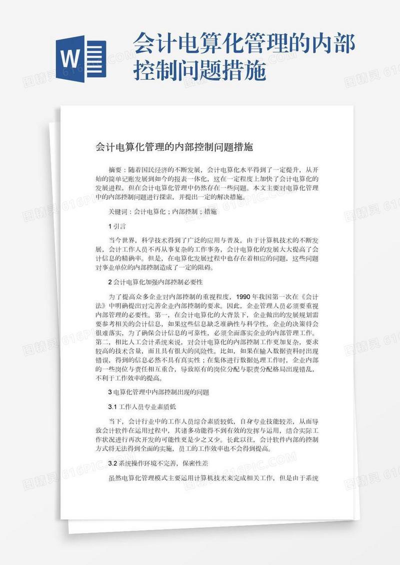 会计电算化管理的内部控制问题措施