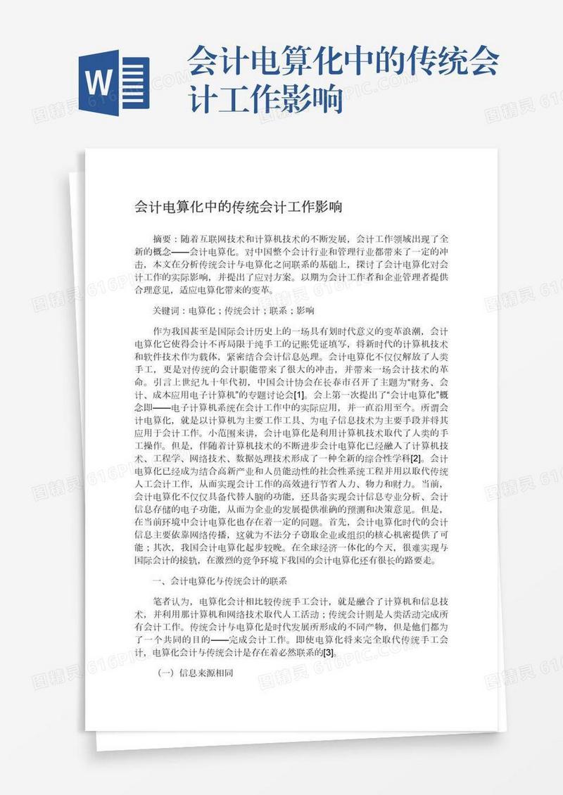 会计电算化中的传统会计工作影响