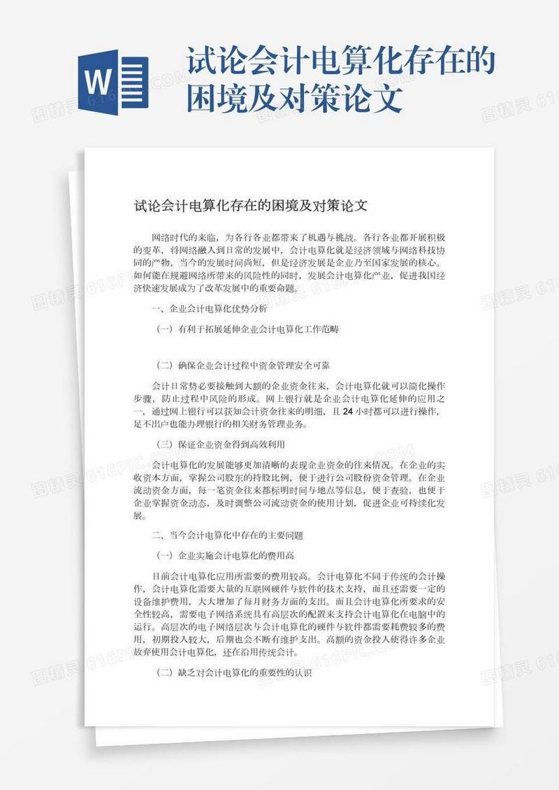 试论会计电算化存在的困境及对策论文