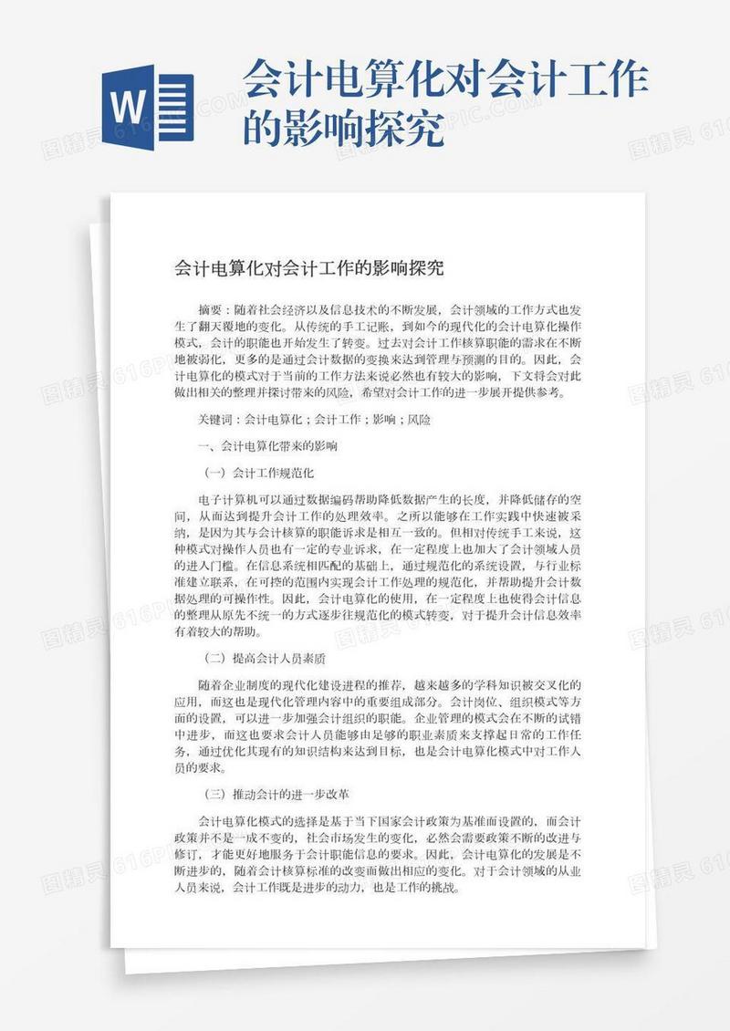 会计电算化对会计工作的影响探究