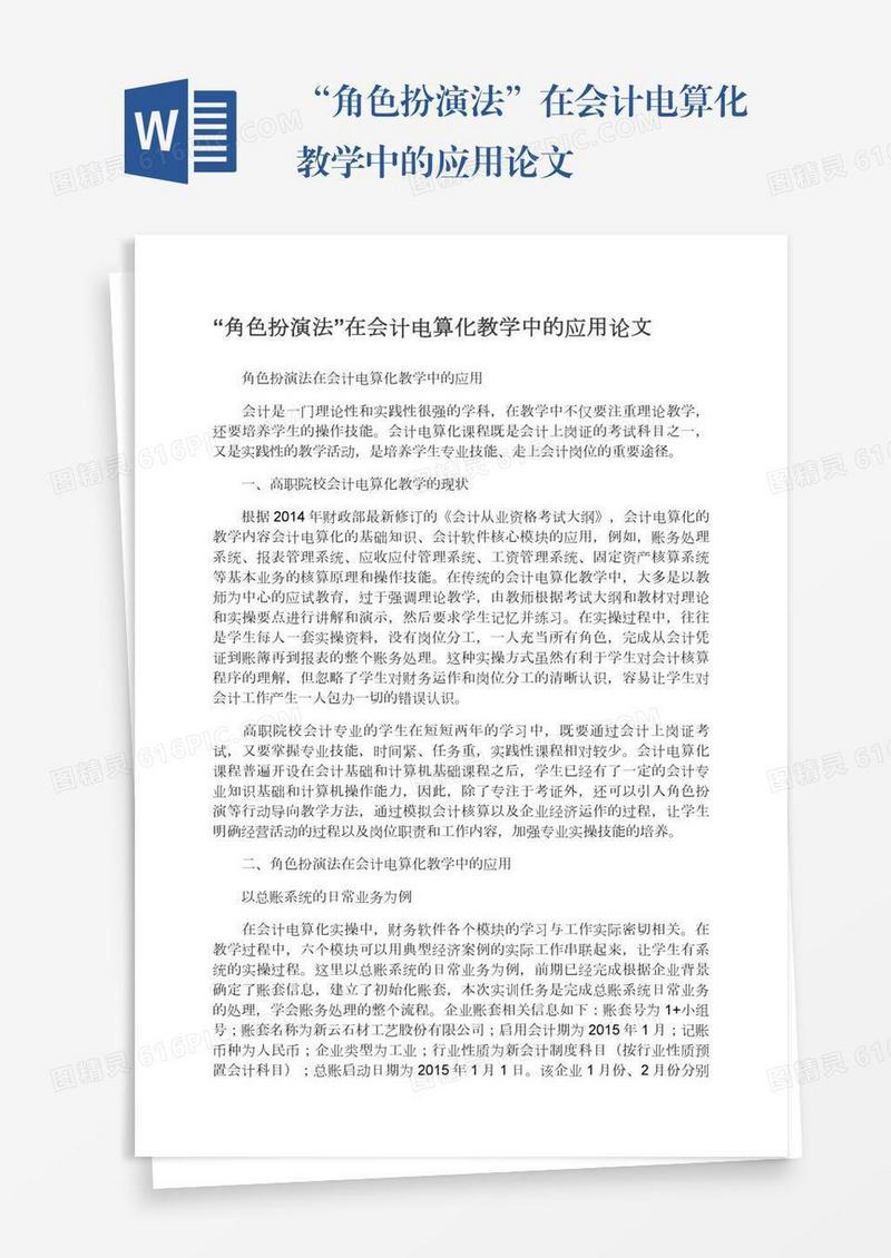 “角色扮演法”在会计电算化教学中的应用论文