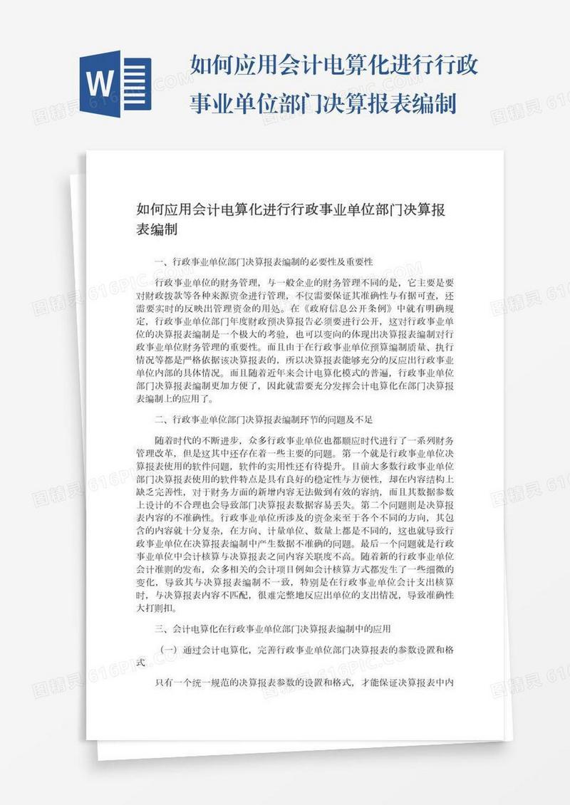 如何应用会计电算化进行行政事业单位部门决算报表编制