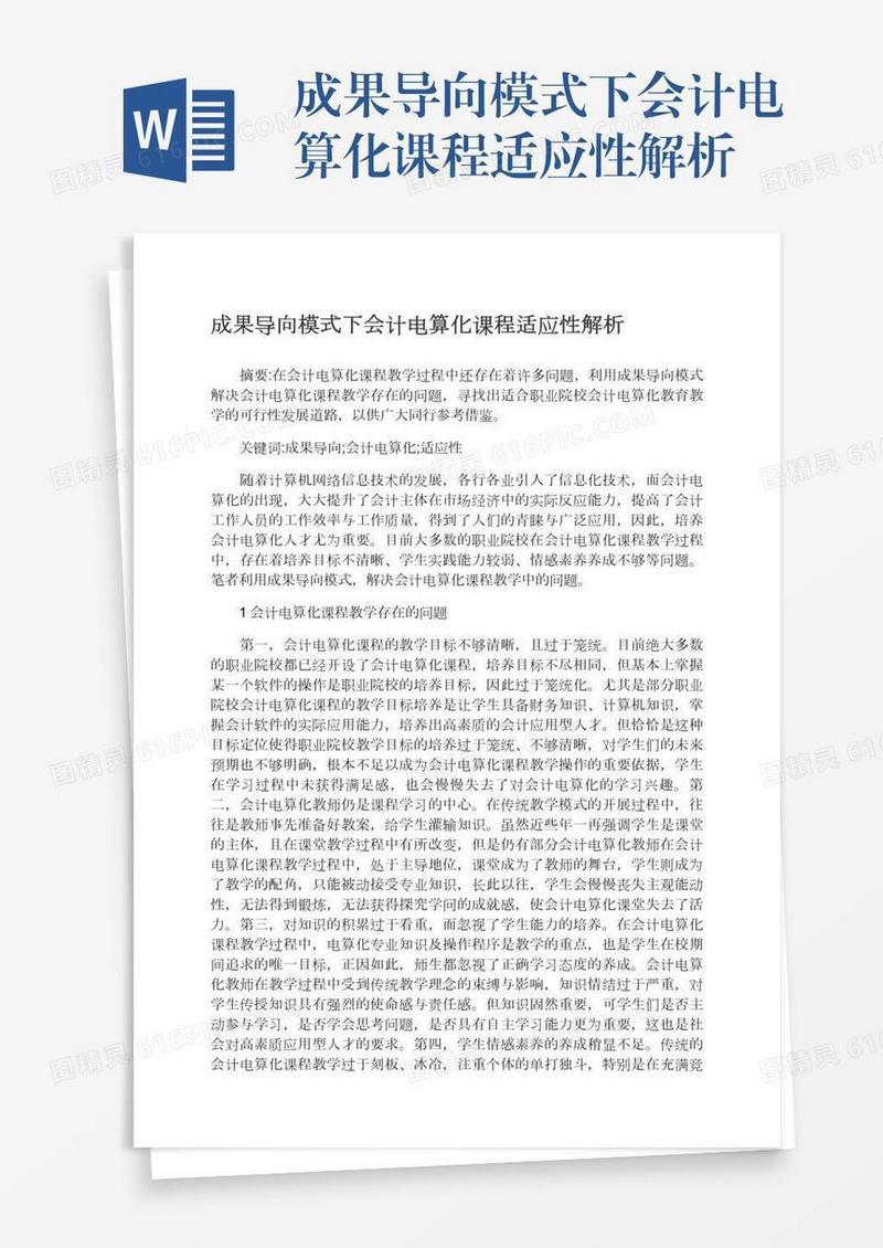 成果导向模式下会计电算化课程适应性解析