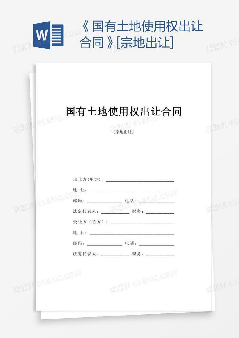 《国有土地使用权出让合同》[宗地出让]
