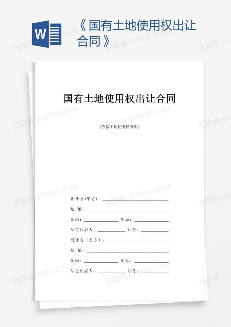《国有土地使用权出让合同》