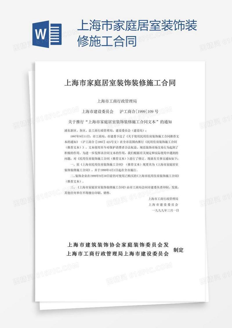 上海市家庭居室装饰装修施工合同