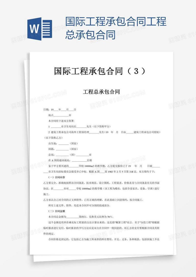 国际工程承包合同工程总承包合同