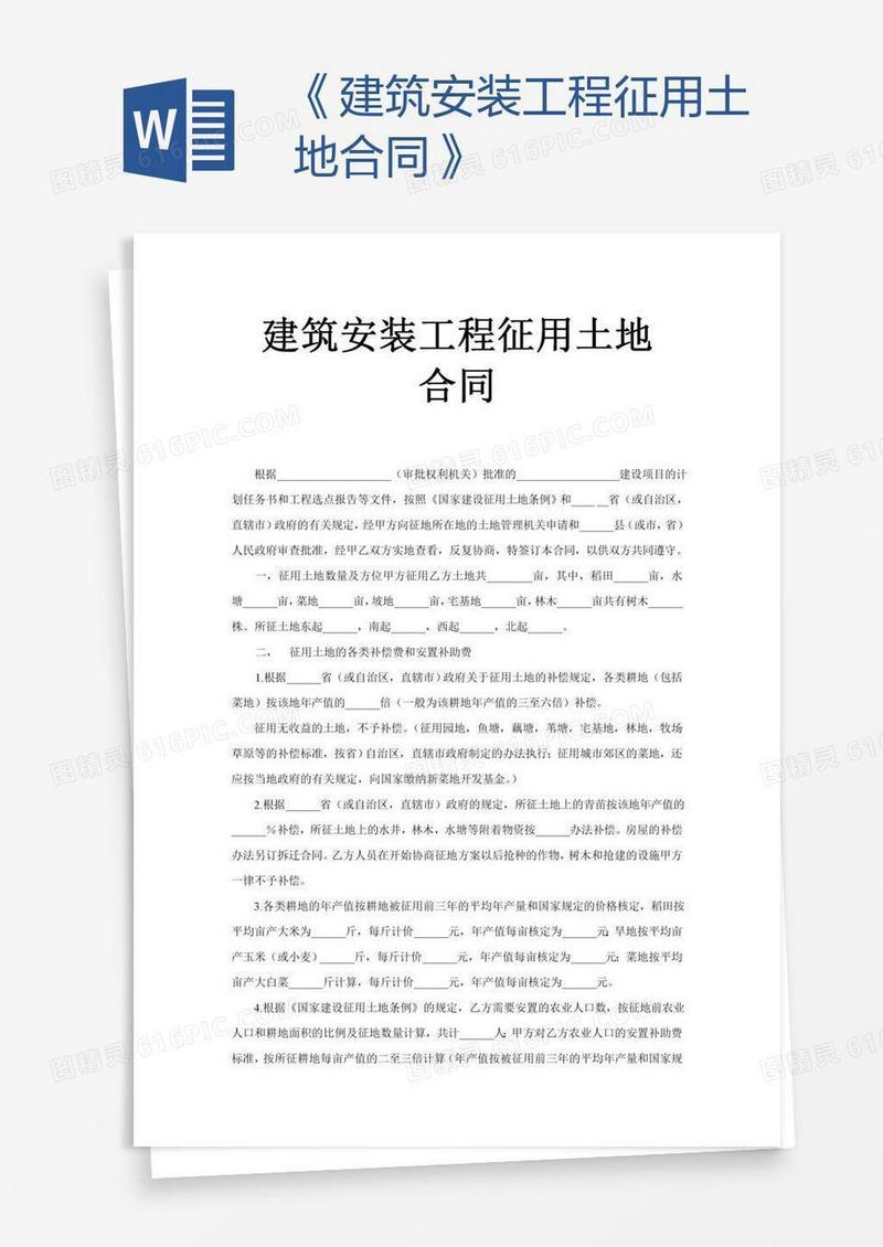 《建筑安装工程征用土地合同》