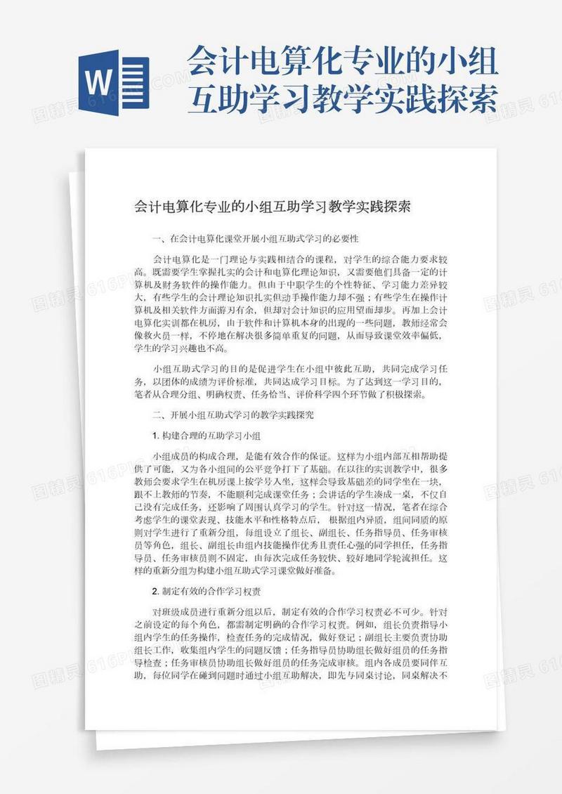 会计电算化专业的小组互助学习教学实践探索