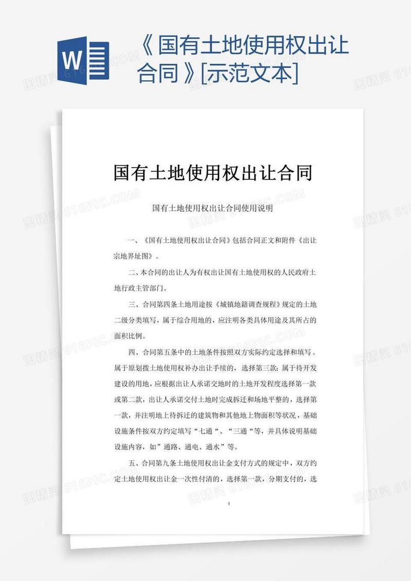 《国有土地使用权出让合同》[示范文本]