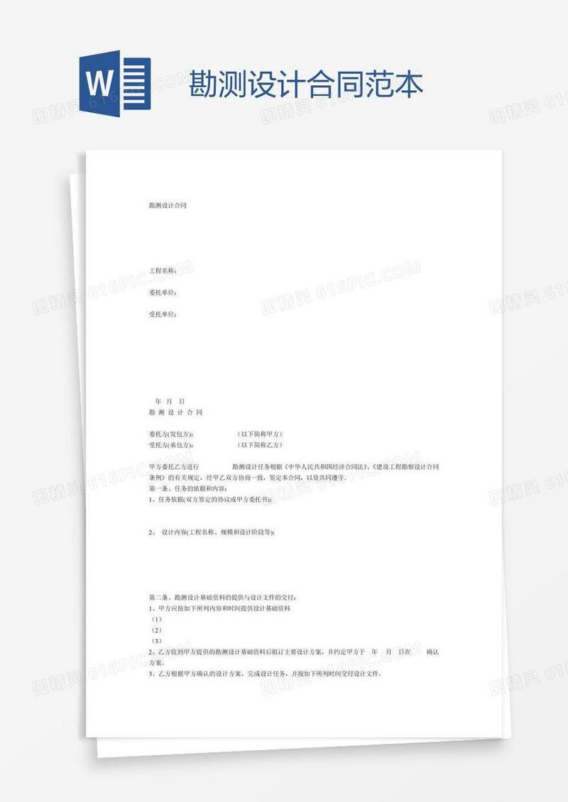 勘测设计合同范本