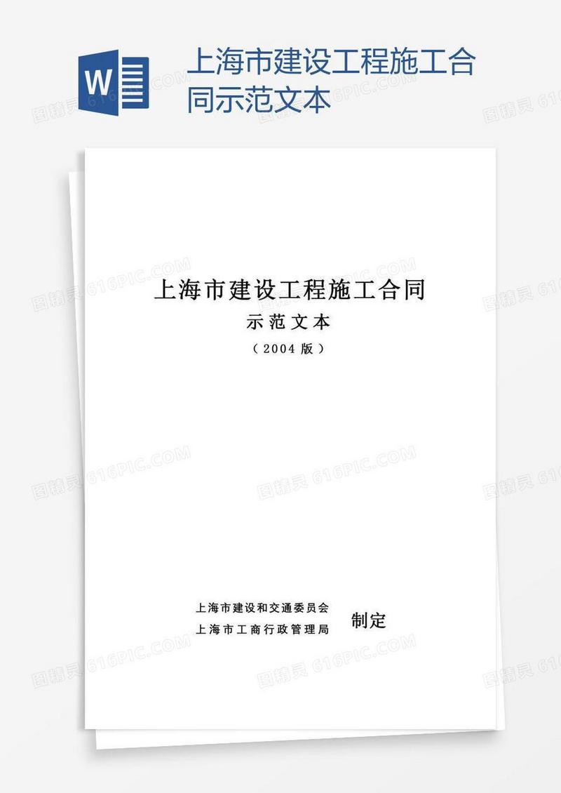 上海市建设工程施工合同示范文本
