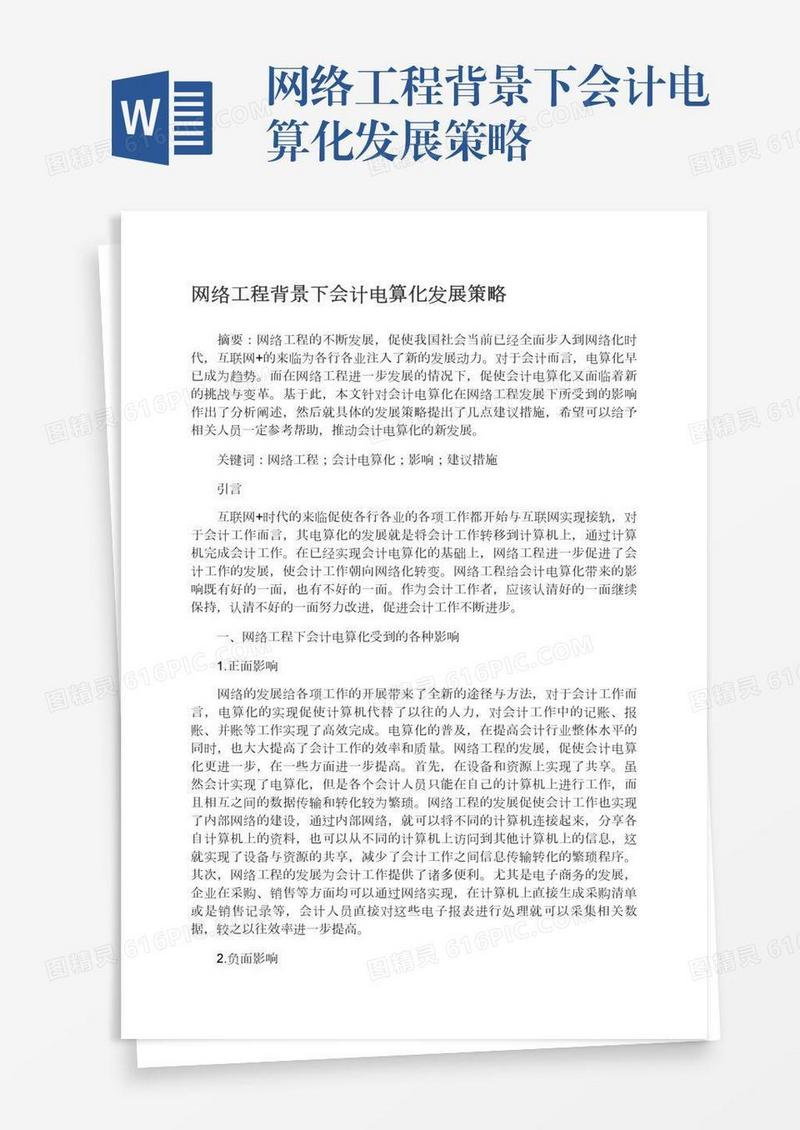 网络工程背景下会计电算化发展策略