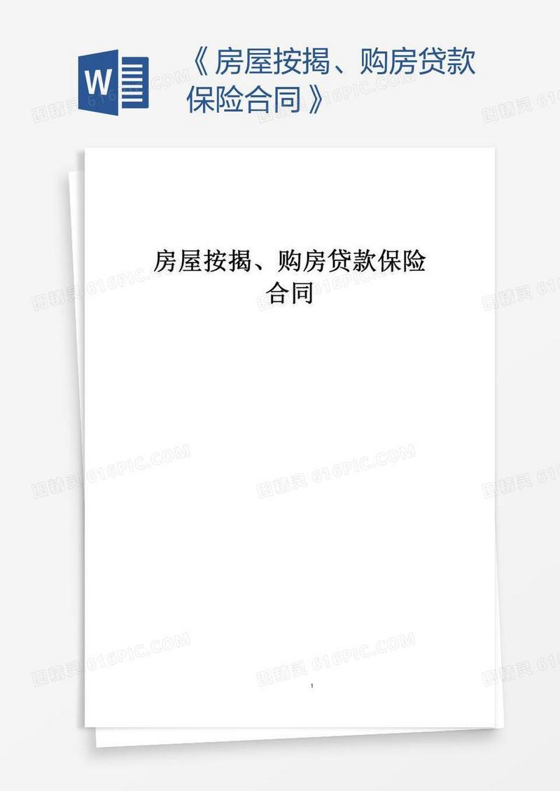 《房屋按揭、购房贷款保险合同》
