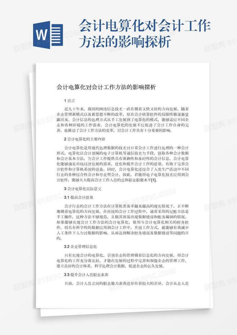 会计电算化对会计工作方法的影响探析