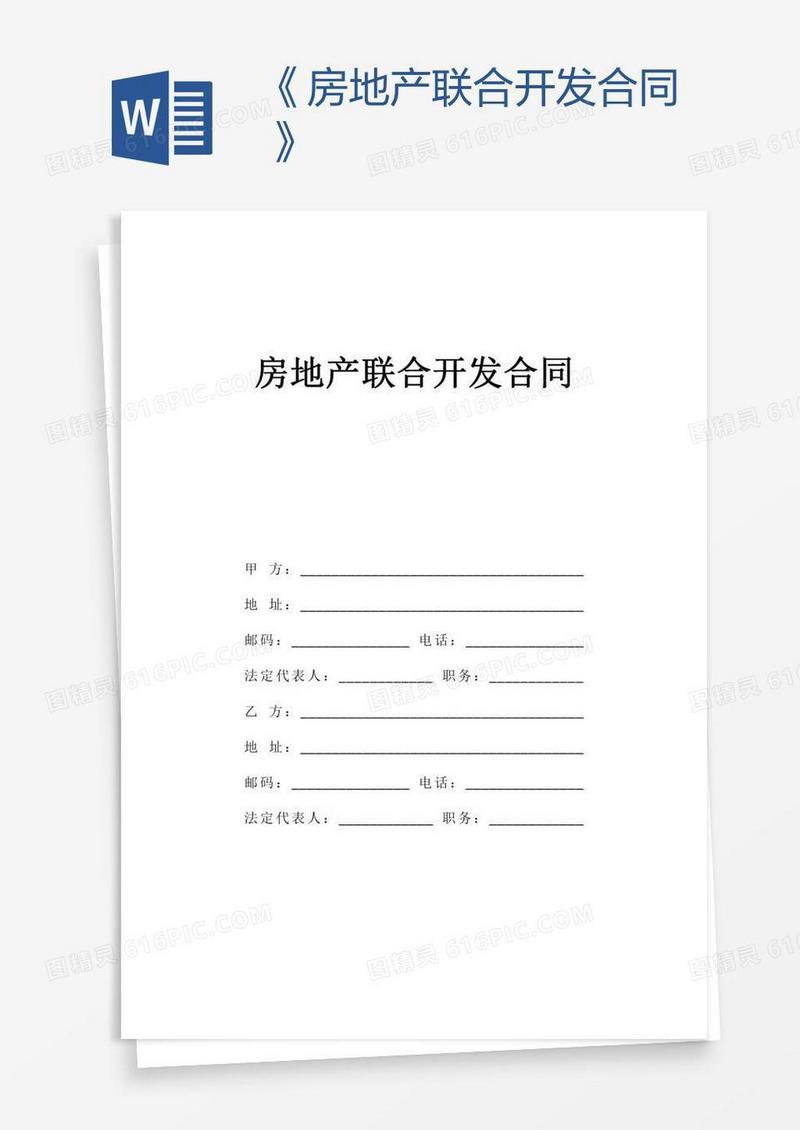 《房地产联合开发合同》
