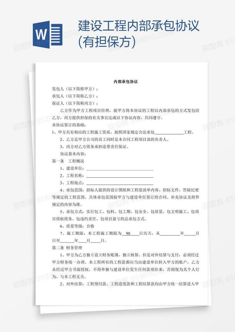 建设工程内部承包协议(有担保方)